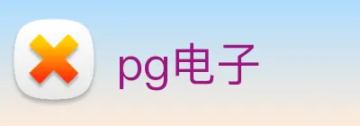 pg电子 logo